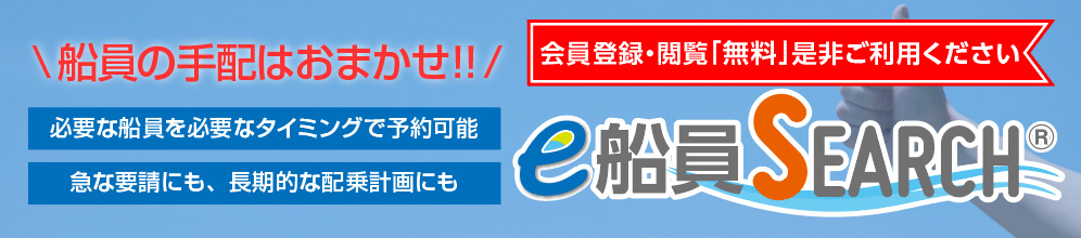 船員の手配はおまかせ！必要な船員を必要なタイミングで予約可能。急な要請にも、長期的な船員配乗の計画にも対応！e船員SEARCH