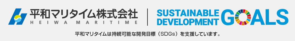 平和マリタイムは持続可能な開発目標（SDGs）を支援しています。