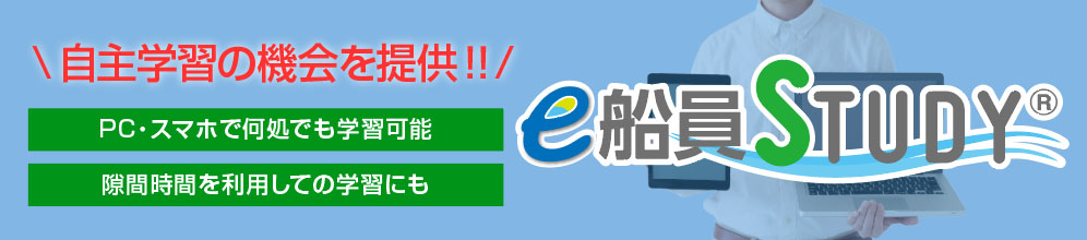 自主学習の機会を提供！Web上の教材を活用して資格取得へチャレンジ。苦手科目分析し、自分にあった勉強方法を提案！e船員STUDY